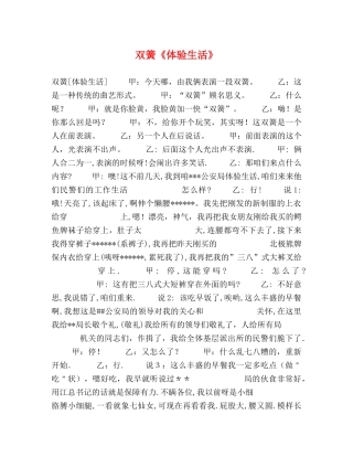 双簧《体验生活》 