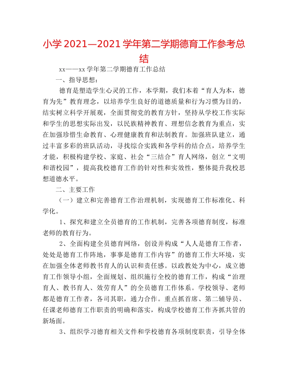 小学2024—2024学年第二学期德育工作参考总结 _第1页