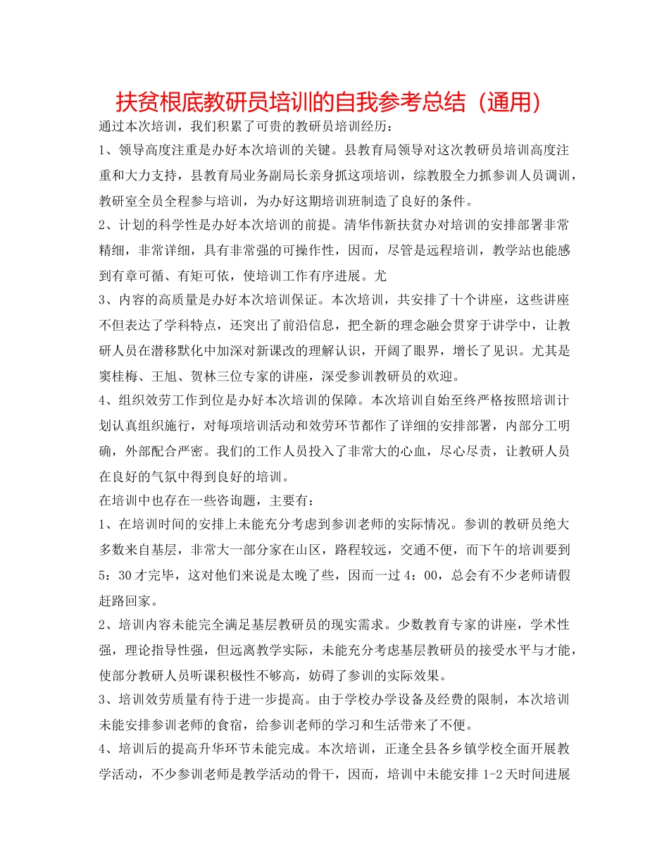 扶贫基础教研员培训的自我参考总结（通用） _第1页