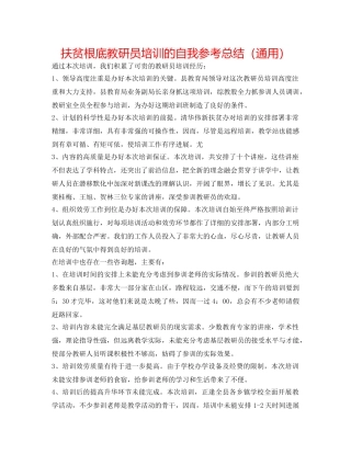 扶贫基础教研员培训的自我参考总结（通用） 