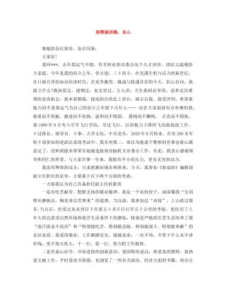 竞聘演讲稿良心 