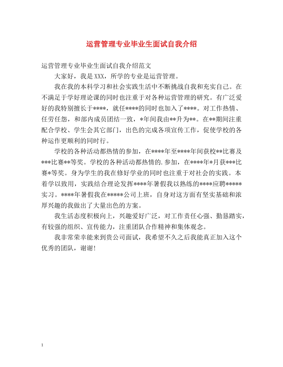 运营管理专业毕业生面试自我介绍 _第1页