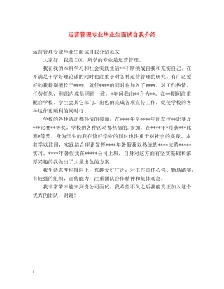 运营管理专业毕业生面试自我介绍 