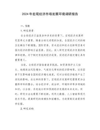 2024年宏观经济市场发展环境调研报告