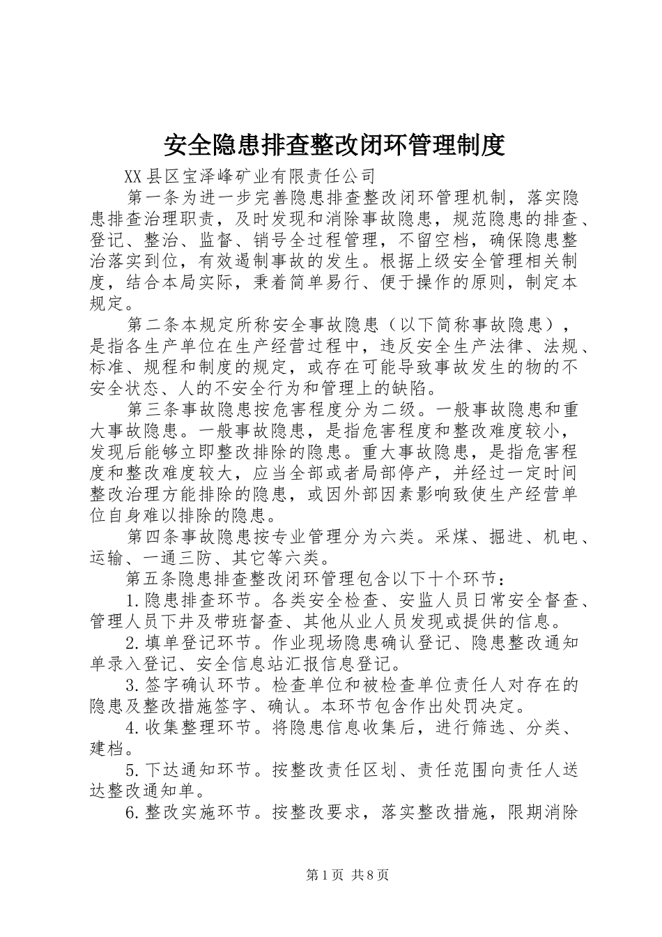 安全隐患排查整改闭环管理制度_第1页