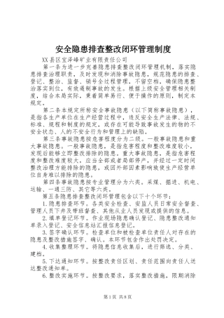 安全隐患排查整改闭环管理制度