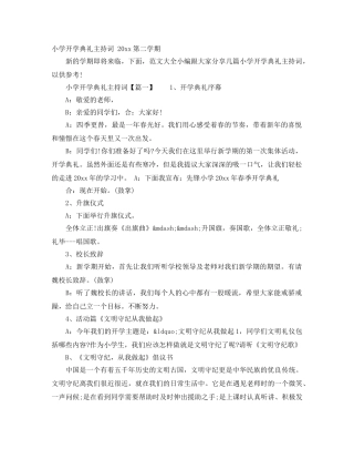 小学开学典礼主持词 2024第二学期 