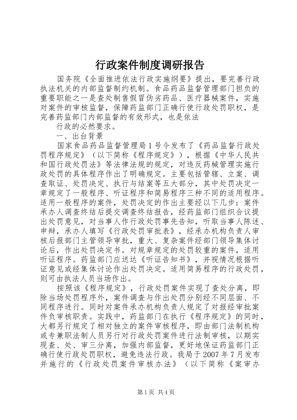 行政案件制度调研报告_第1页