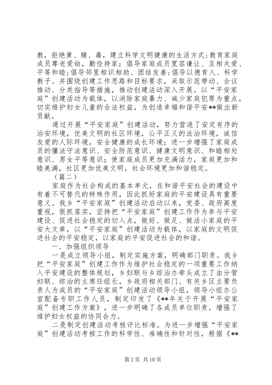 “平安家庭”创建工作总结（范文5篇）_第2页