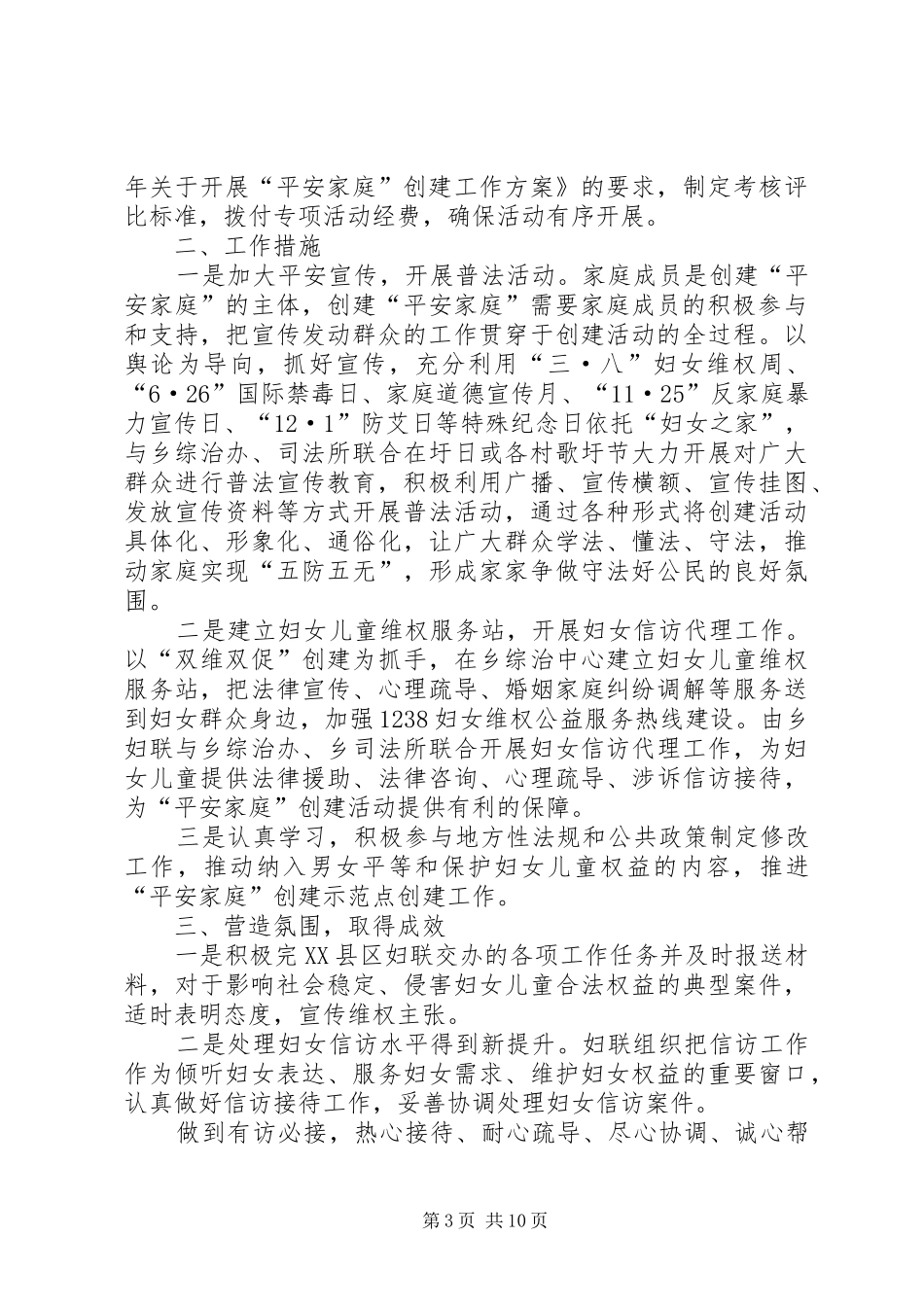 “平安家庭”创建工作总结（范文5篇）_第3页
