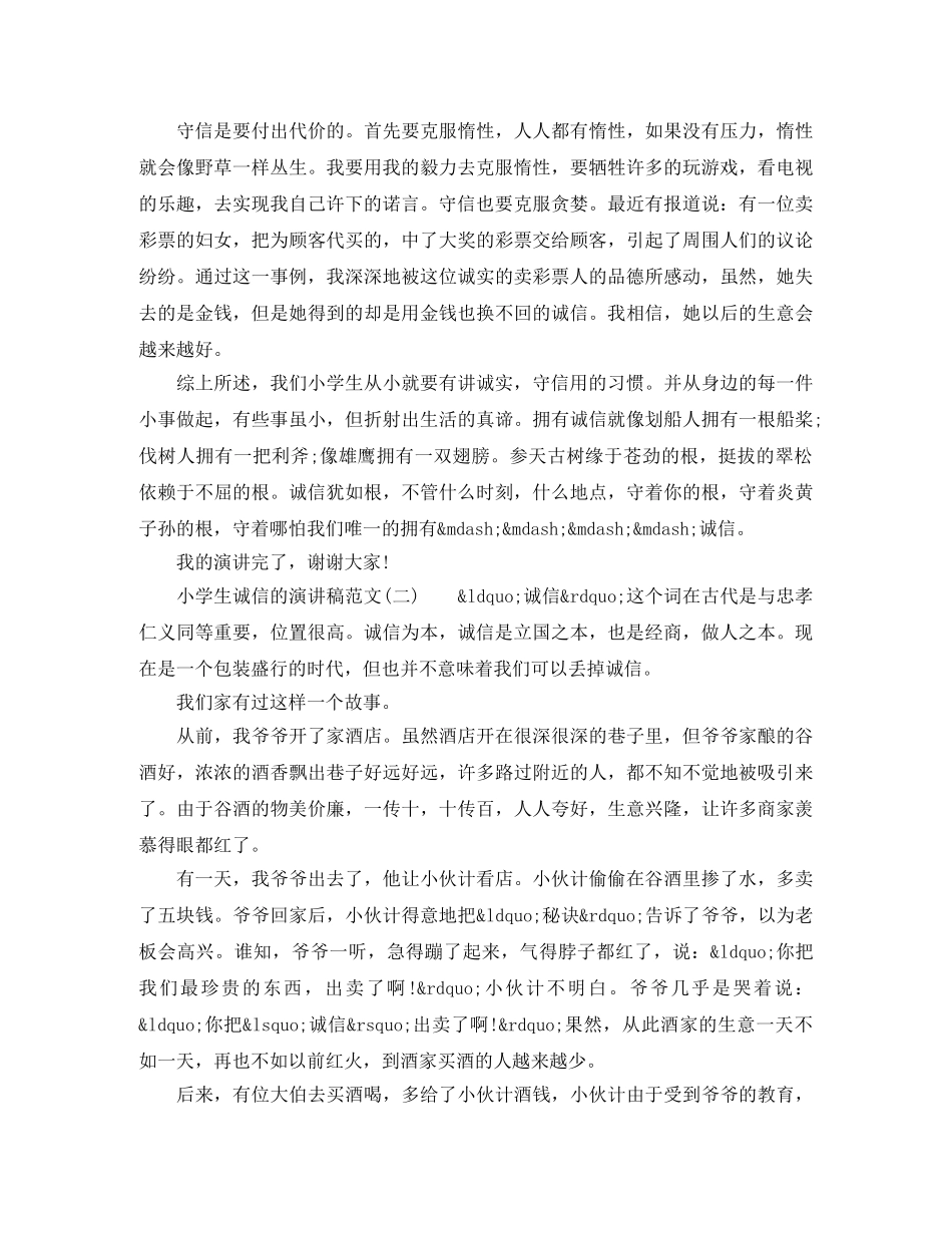 小学生诚信的演讲稿范文 _第2页