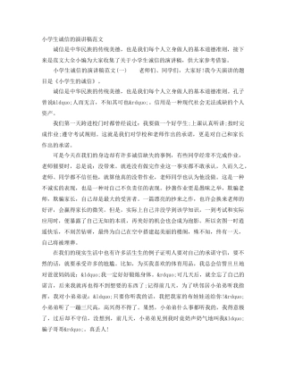 小学生诚信的演讲稿范文 