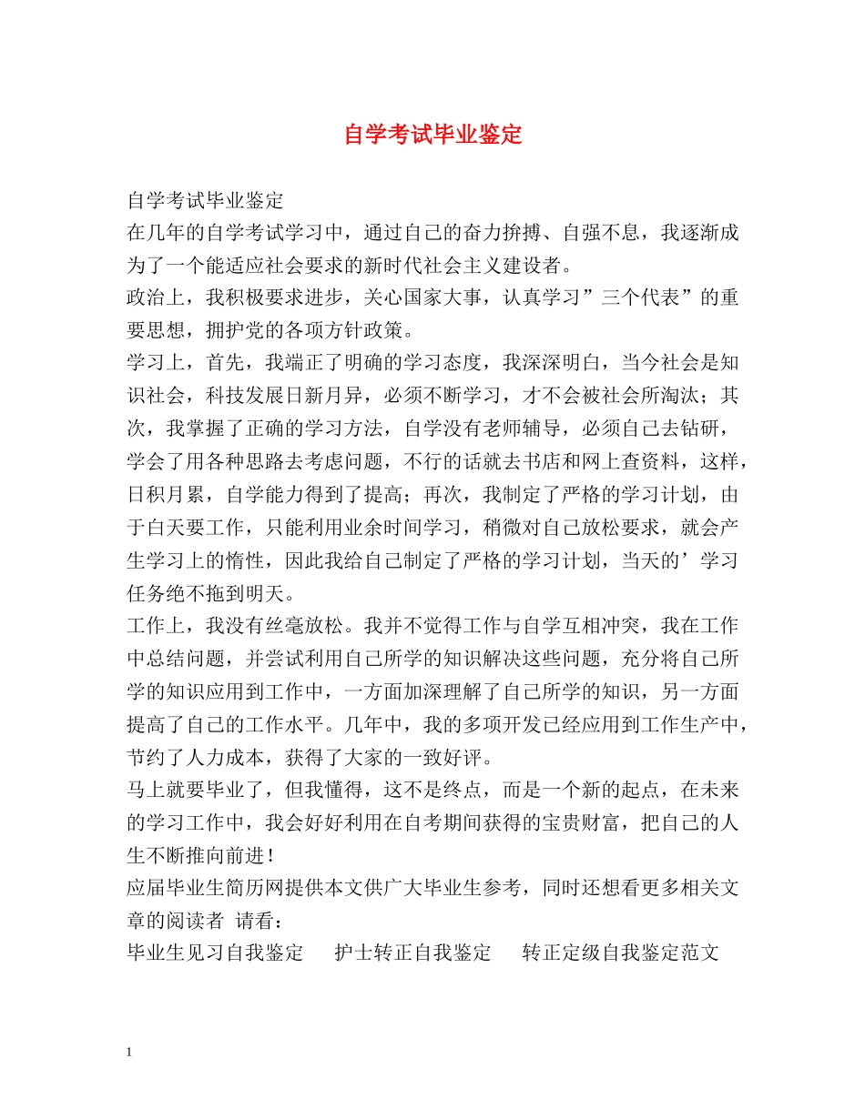 自学考试毕业鉴定 (2) _第1页