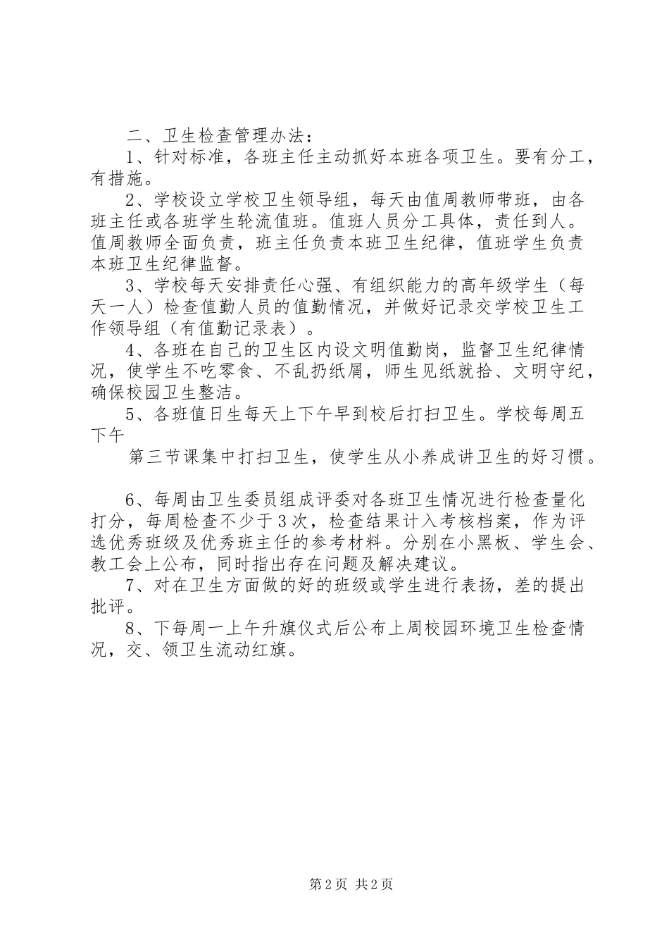 校园卫生检查评比制度_第2页