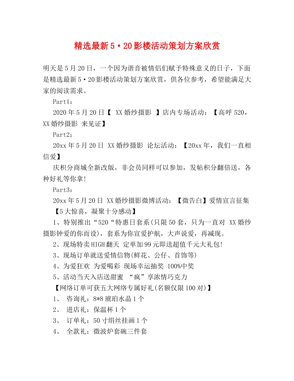 精选最新5·20影楼活动策划方案欣赏 _第1页