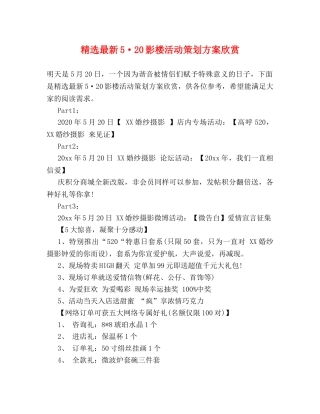 精选最新5·20影楼活动策划方案欣赏 