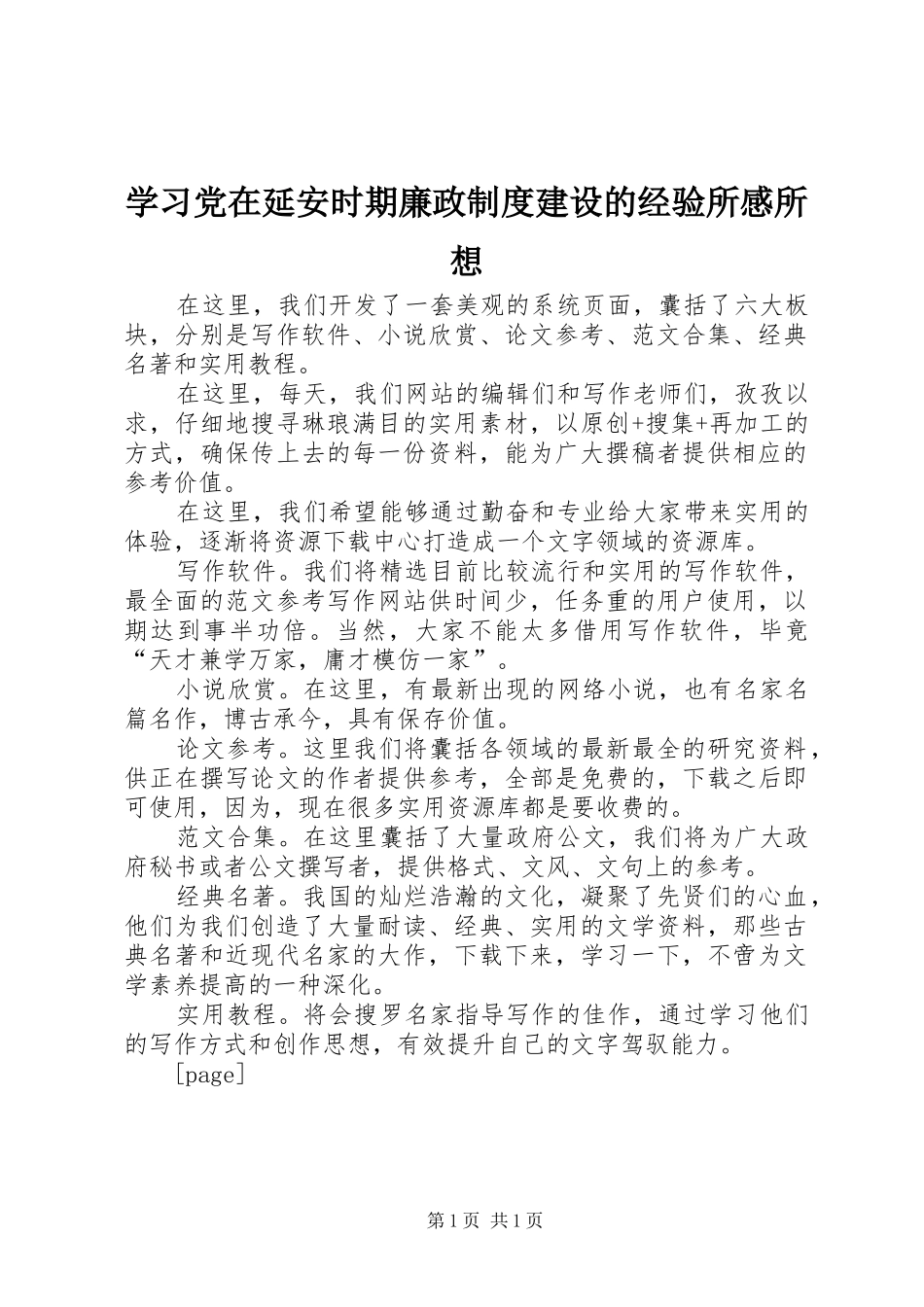 学习党在延安时期廉政制度建设的经验所感所想_第1页