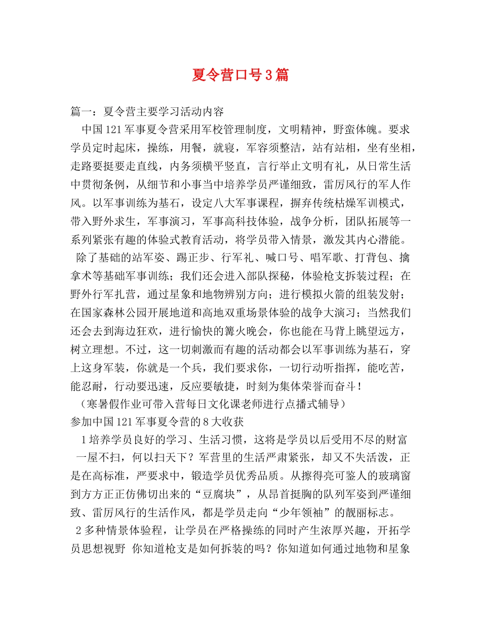 夏令营口号3篇 _第1页