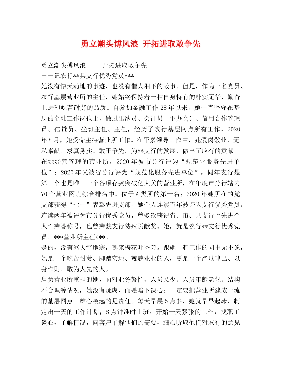 勇立潮头博风浪 开拓进取敢争先 _第1页