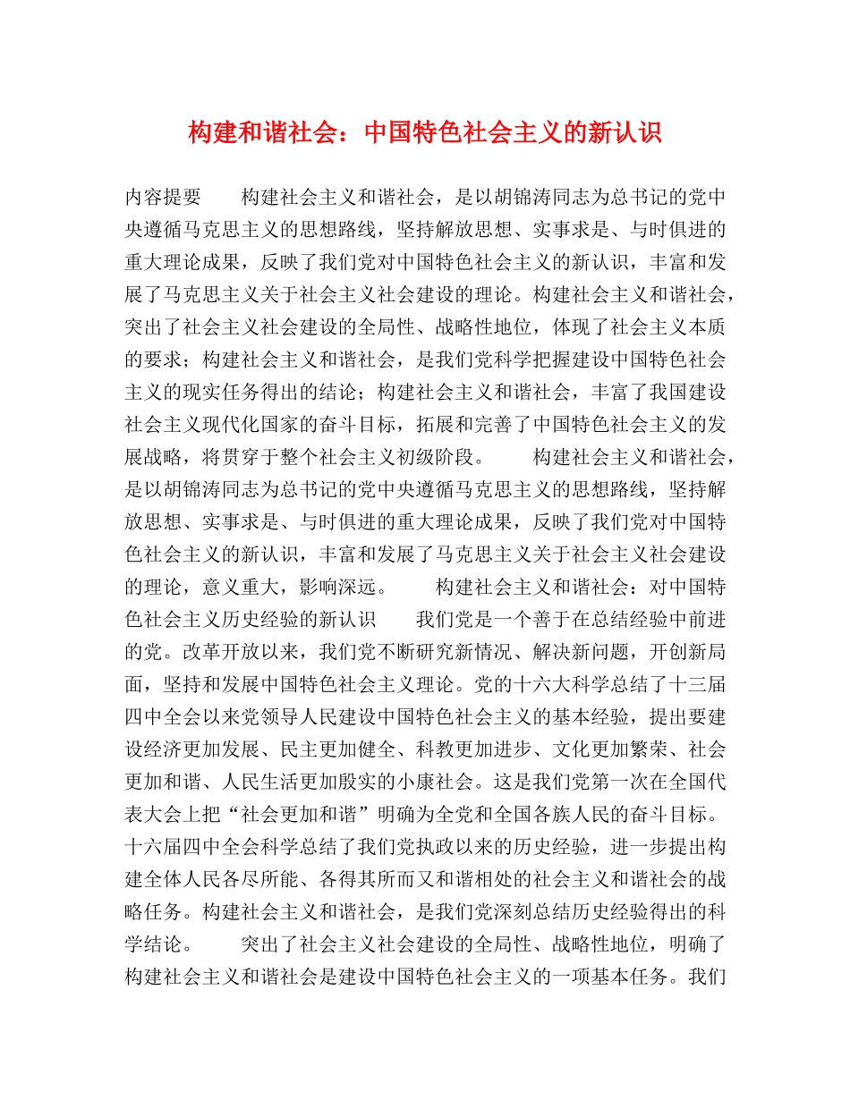 构建和谐社会中国特色社会主义的新认识 _第1页