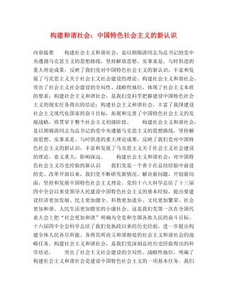 构建和谐社会中国特色社会主义的新认识 