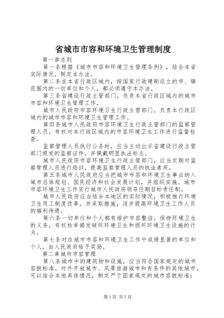 省城市市容和环境卫生管理制度