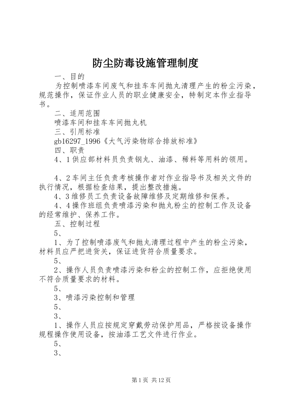 防尘防毒设施管理制度_第1页