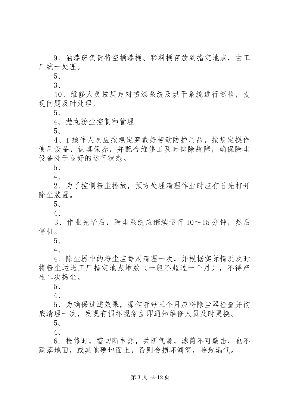 防尘防毒设施管理制度_第3页