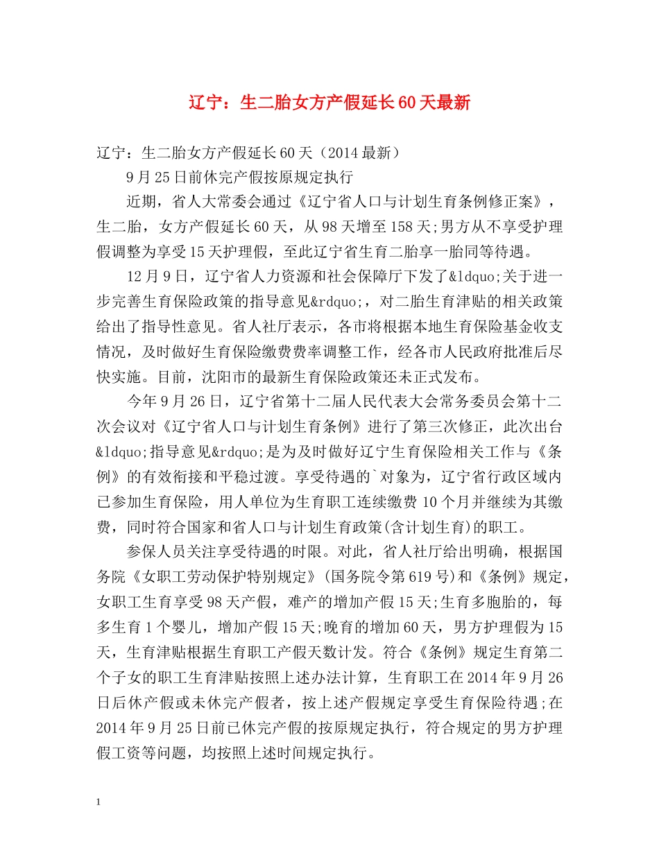 辽宁生二胎女方产假延长60天最新 _第1页