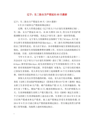 辽宁生二胎女方产假延长60天最新 