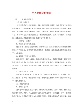 个人党性分析报告2 