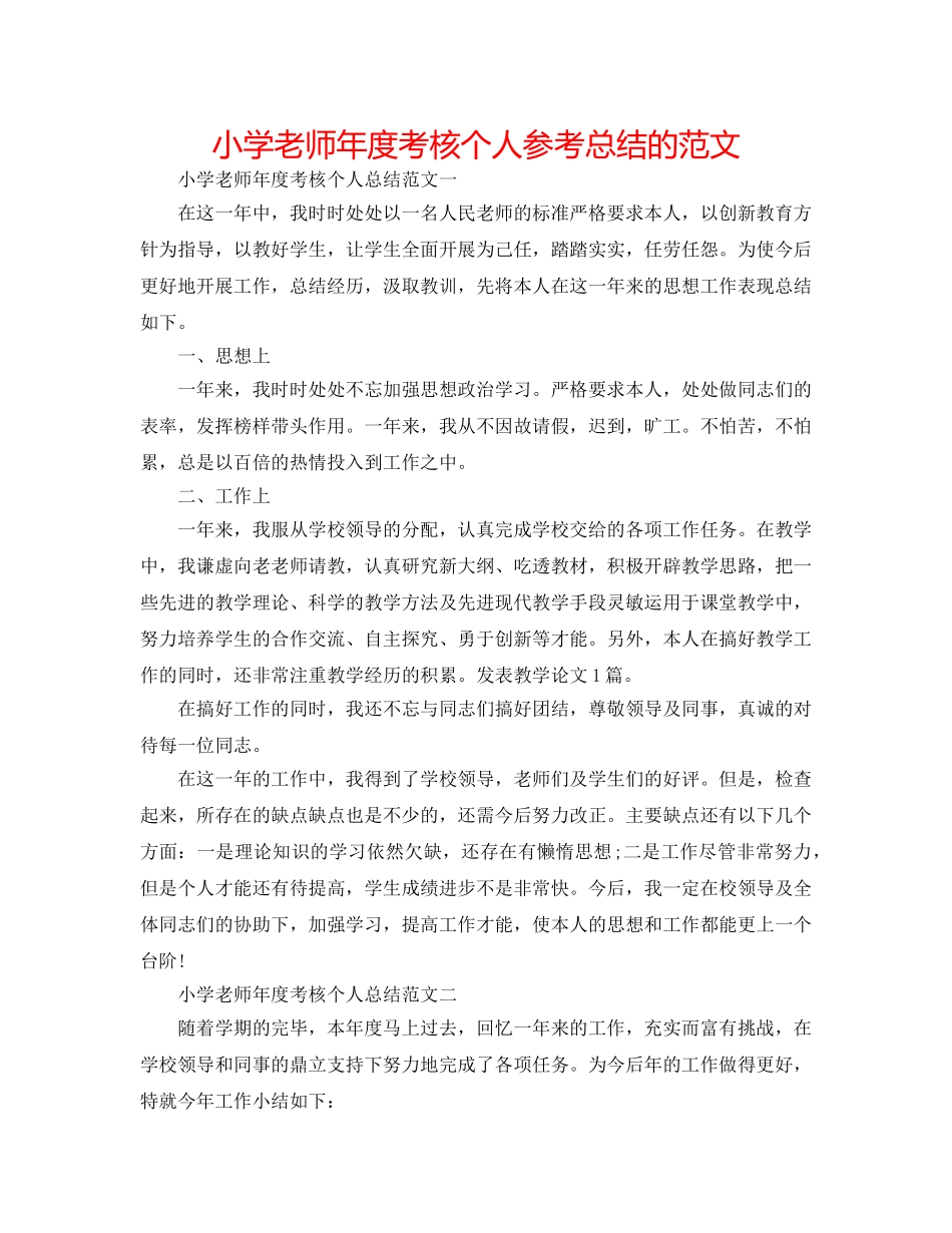 小学教师年度考核个人参考总结的范文 _第1页
