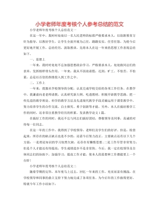 小学教师年度考核个人参考总结的范文 