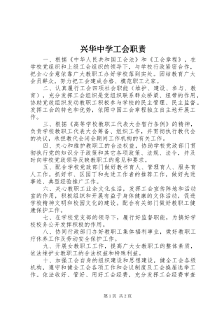兴华中学工会职责