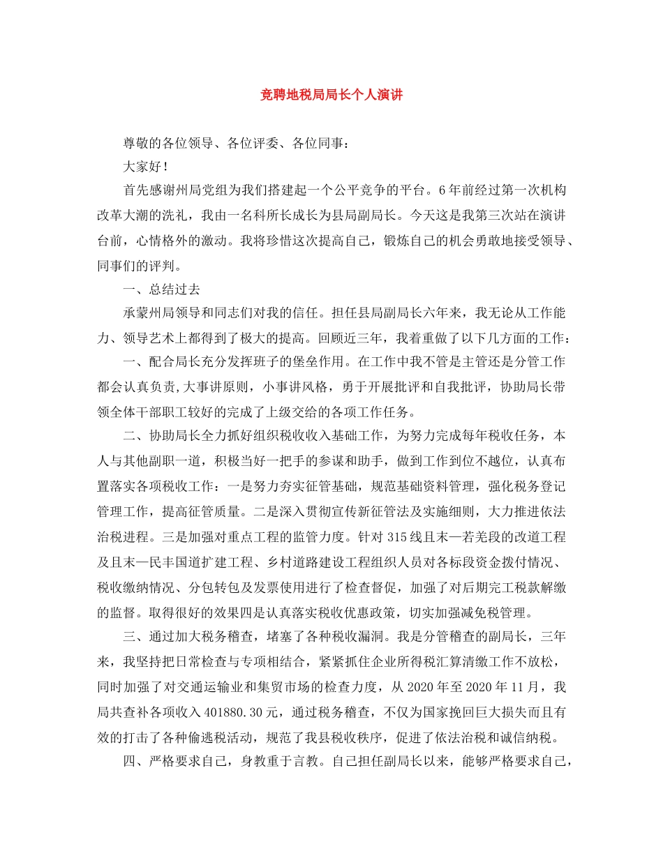 竞聘地税局局长个人演讲 _第1页