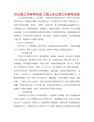 办公室工作参考总结-项目上办公室工作参考总结 