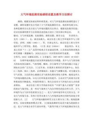 大气环境监测实验课程设置及教学方法探讨 