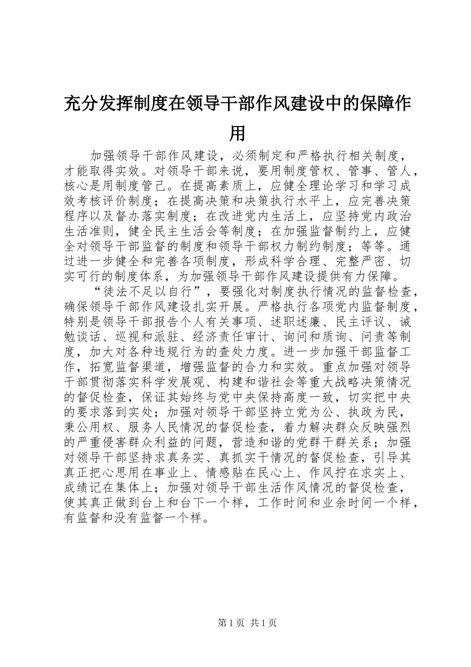 充分发挥制度在领导干部作风建设中的保障作用_第1页