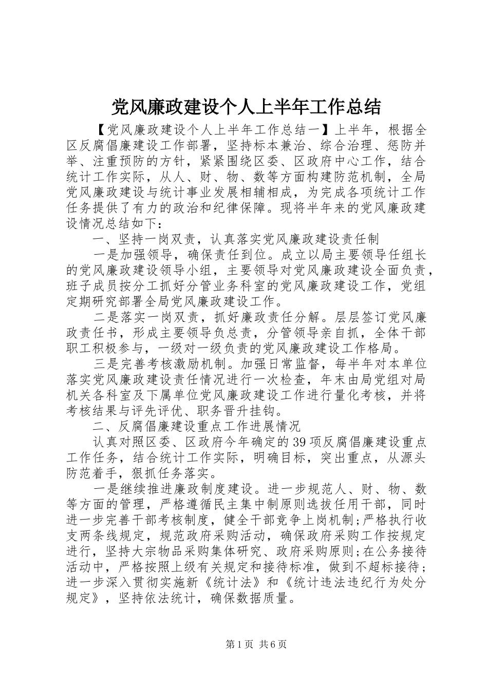 党风廉政建设个人上半年工作总结 (3)_第1页