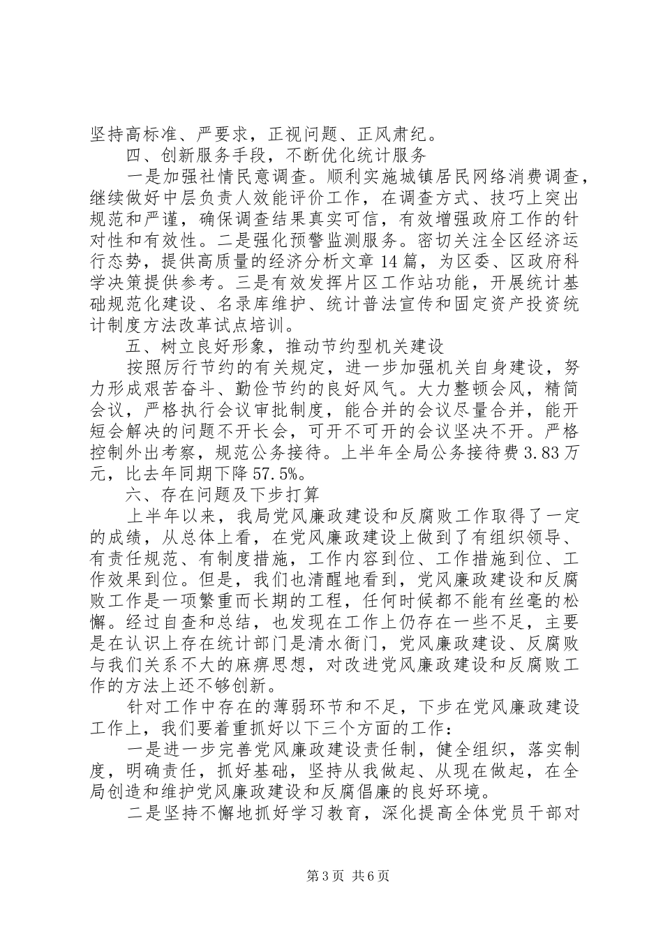 党风廉政建设个人上半年工作总结 (3)_第3页