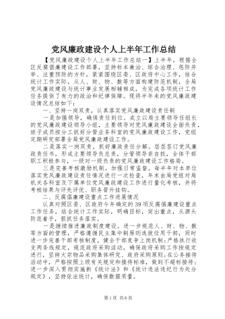 党风廉政建设个人上半年工作总结 (3)