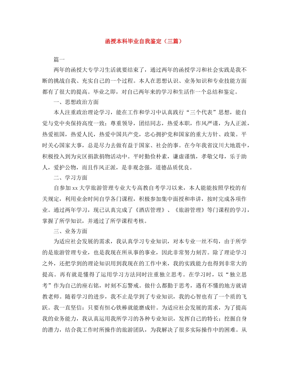 函授本科毕业自我鉴定（三篇） _第1页