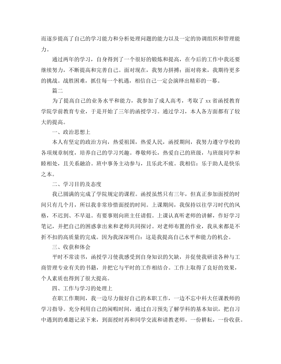 函授本科毕业自我鉴定（三篇） _第2页