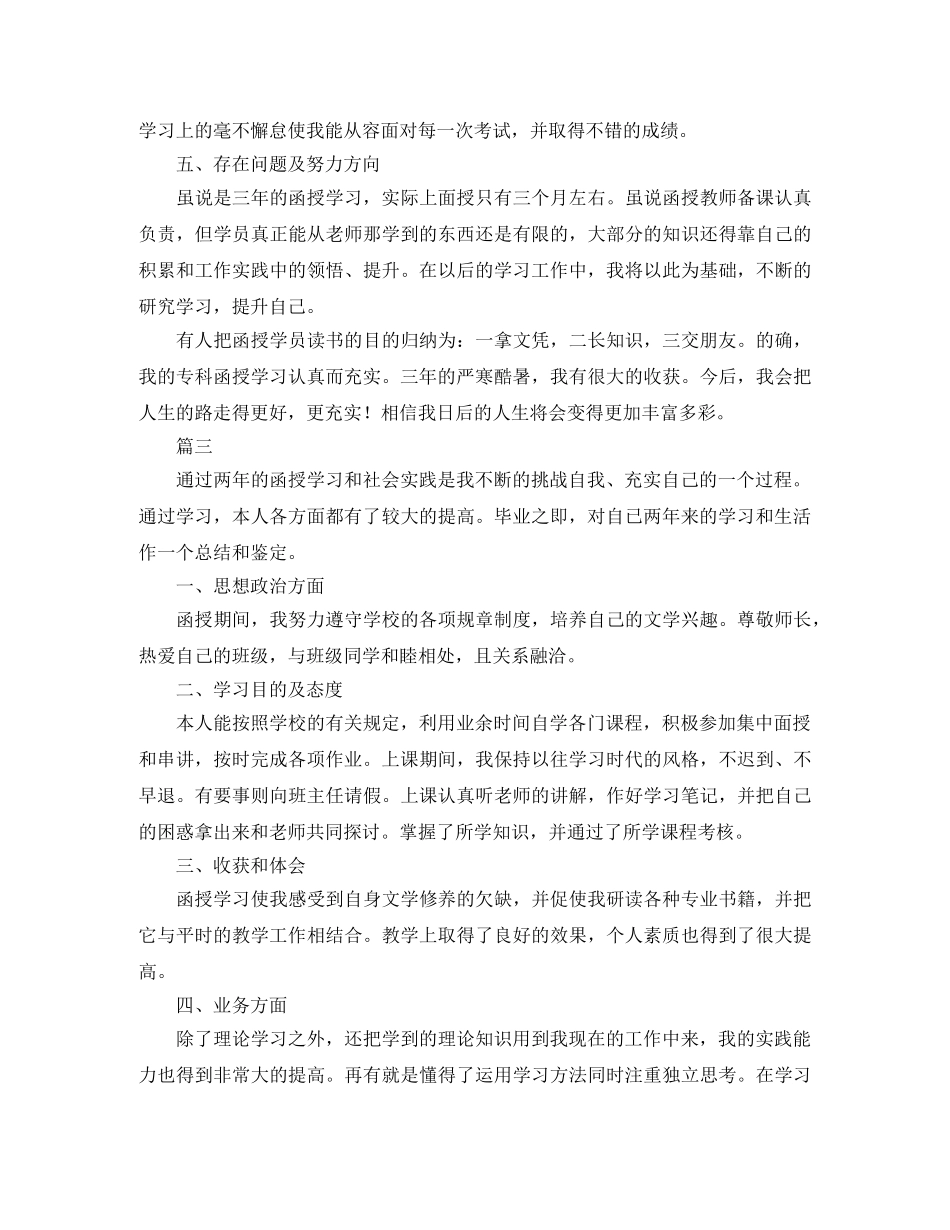 函授本科毕业自我鉴定（三篇） _第3页