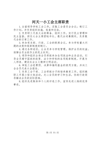 河天一小工会主席职责