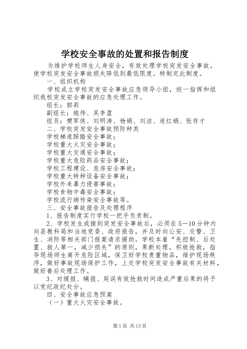 学校安全事故的处置和报告制度_第1页