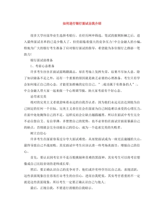 如何进行银行面试自我介绍 