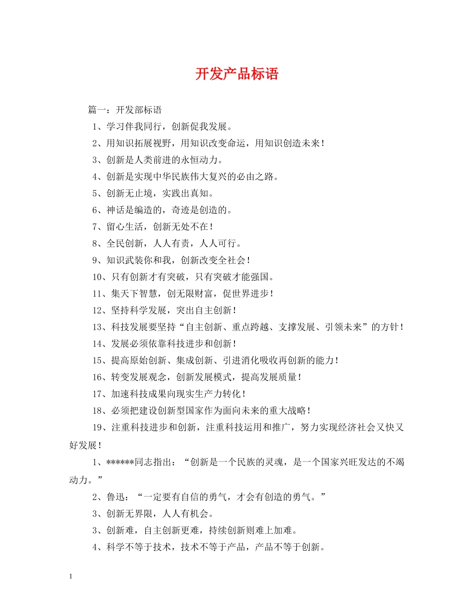 开发产品标语 _第1页