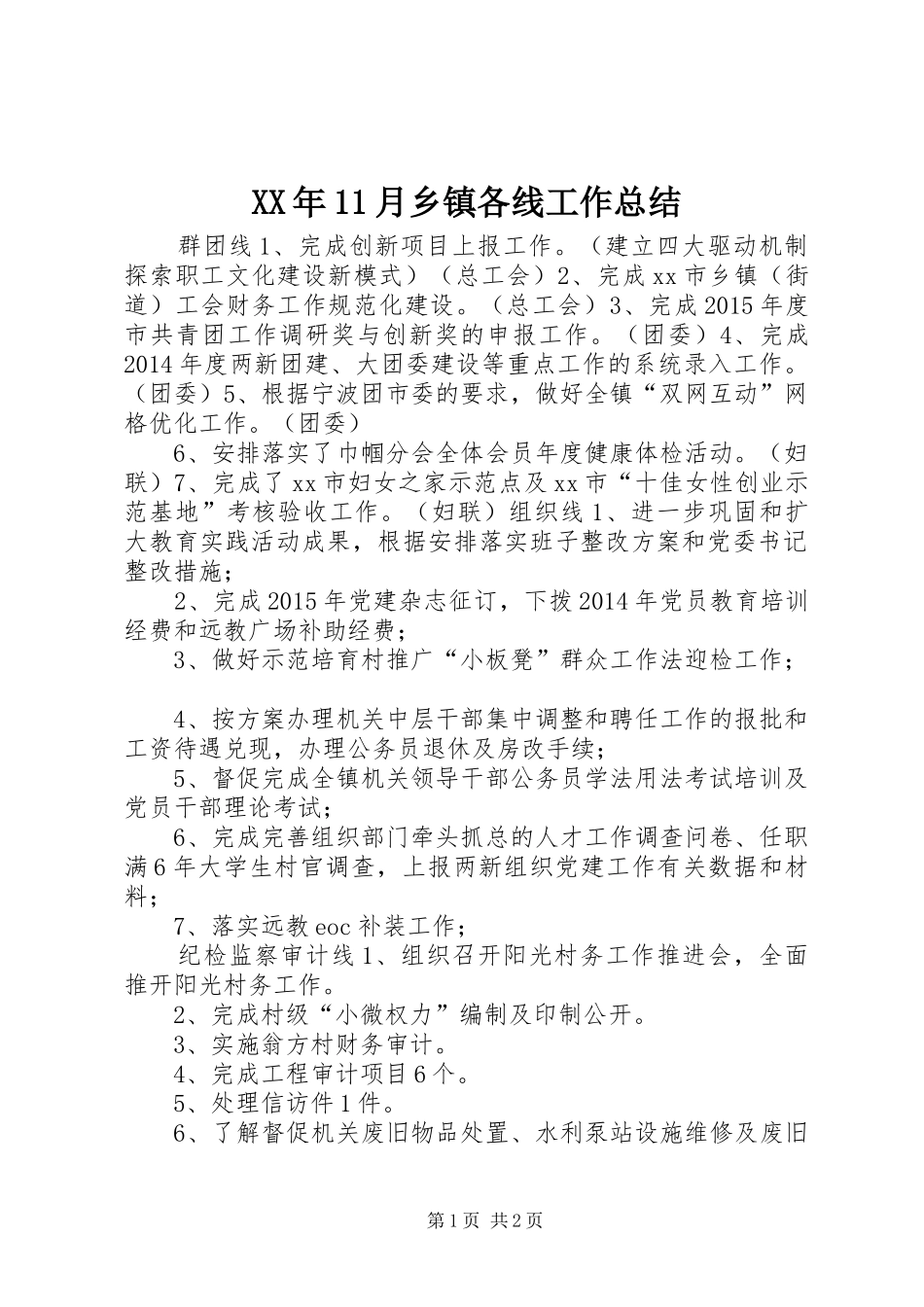 XX年11月乡镇各线工作总结_第1页