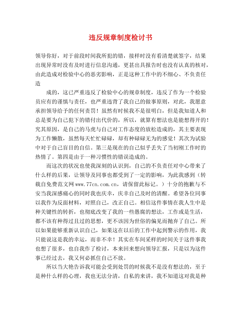 违反规章制度检讨书 _第1页